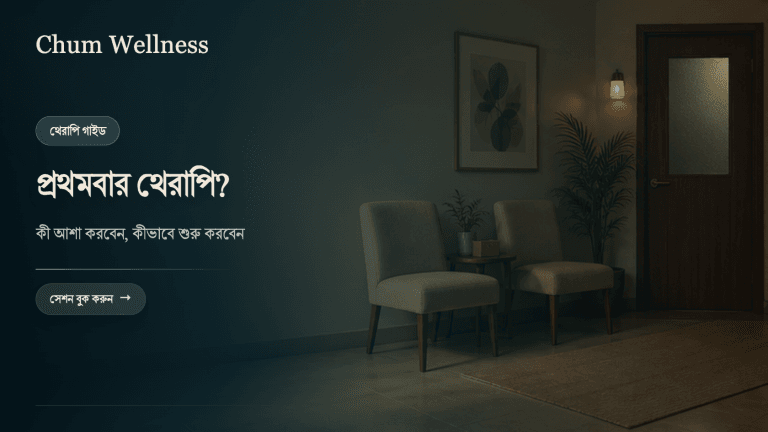 থেরাপি কীভাবে নেবেন: প্রথম ধাপ থেকে সঠিক থেরাপিস্ট বাছাই