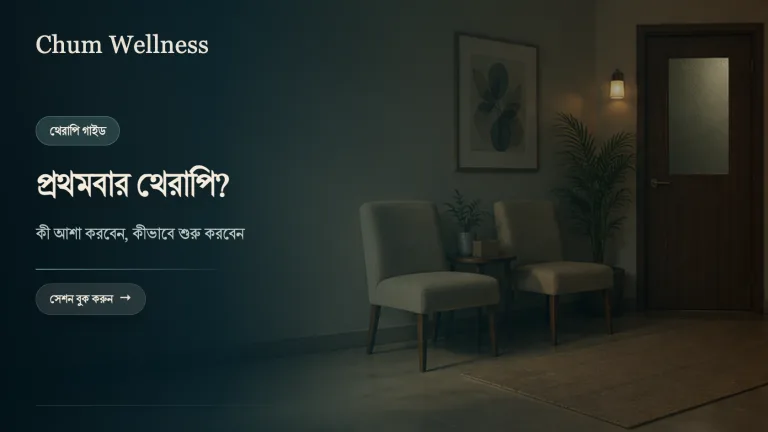 থেরাপি কীভাবে নেবেন: প্রথম ধাপ থেকে সঠিক থেরাপিস্ট বাছাই