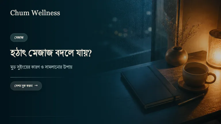 মুড সুইং কেন হয়? কারণ ও সামলানোর উপায়