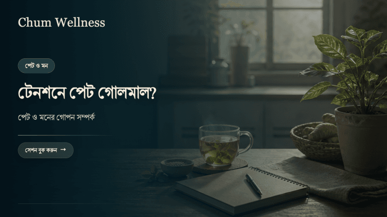 IBS ও উদ্বেগ: পেট-মন সংযোগ বুঝুন