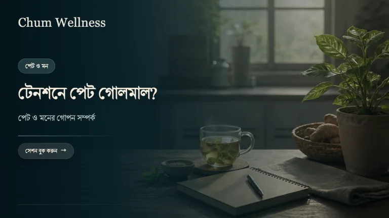 IBS ও উদ্বেগ: পেট-মন সংযোগ বুঝুন