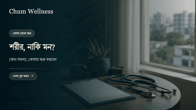 শারীরিক নাকি মানসিক সমস্যা: কোথা থেকে শুরু করবেন