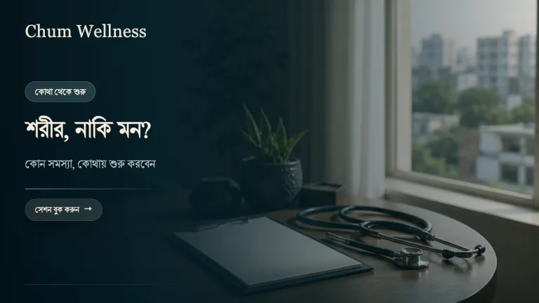 শারীরিক নাকি মানসিক সমস্যা: কোথা থেকে শুরু করবেন