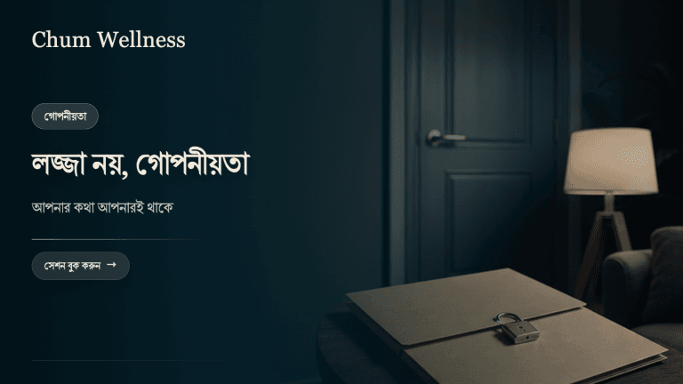 কাউন্সেলিং কি গোপন থাকে? লজ্জা ছাড়াই সাহায্য নেওয়ার পথ