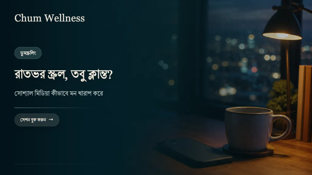সোশ্যাল মিডিয়া ও মানসিক স্বাস্থ্য: ডুমস্ক্রলিং কীভাবে মন খারাপ করে