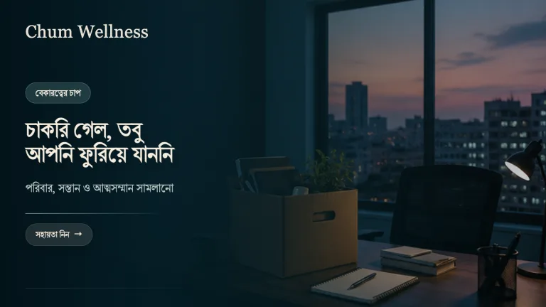 চাকরি হারানোর পর মানসিক চাপ: পরিবার, সন্তান ও আত্মসম্মান