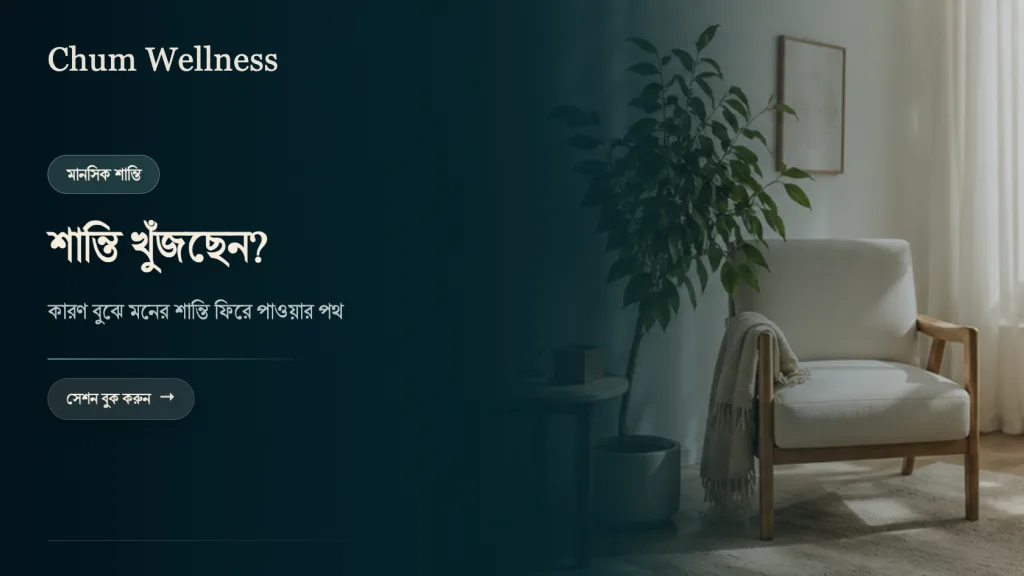 মানসিক শান্তি কীভাবে পাবেন: কারণ বুঝে সমাধানের পথ