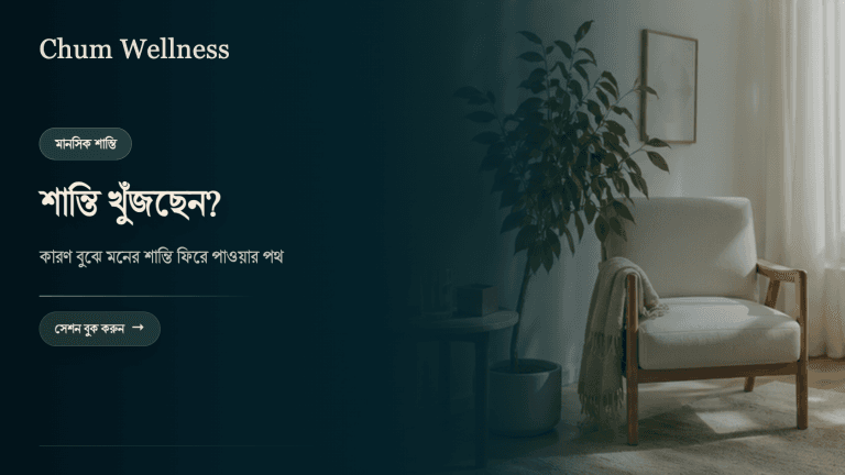 মানসিক শান্তি কীভাবে পাবেন: কারণ বুঝে সমাধানের পথ