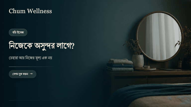 নিজেকে অসুন্দর মনে হয়? গায়ের রং, বডি ইমেজ ও আত্মমর্যাদা