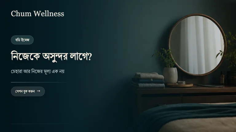 নিজেকে অসুন্দর মনে হয়? গায়ের রং, বডি ইমেজ ও আত্মমর্যাদা