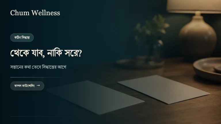 ডিভোর্স নাকি আরেকবার চেষ্টা: সন্তানের কথা ভেবে সিদ্ধান্তের আগে যা ভাববেন