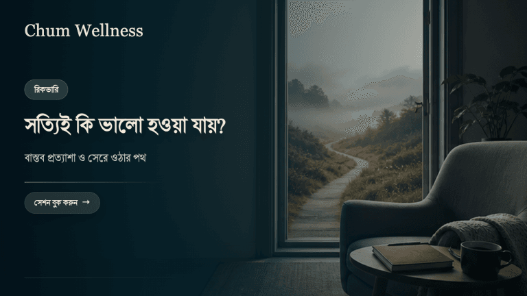 থেরাপি নিয়ে সংশয়: মানসিক সমস্যা থেকে কি সত্যিই ভালো হওয়া যায়?