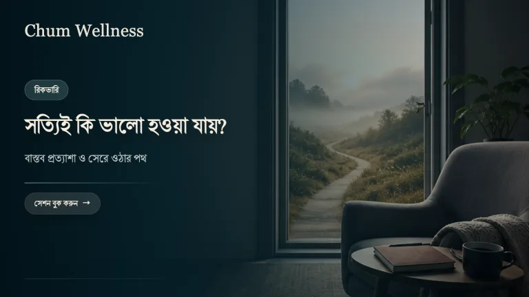 থেরাপি নিয়ে সংশয়: মানসিক সমস্যা থেকে কি সত্যিই ভালো হওয়া যায়?