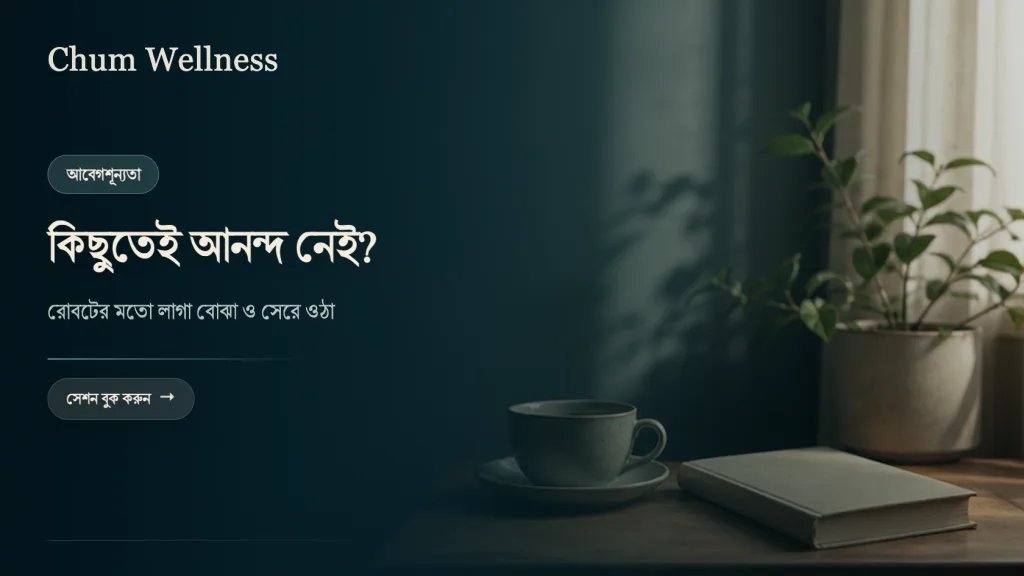 কিছুই ভালো লাগে না? আবেগশূন্যতা বা আনহেডোনিয়া আসলে কী