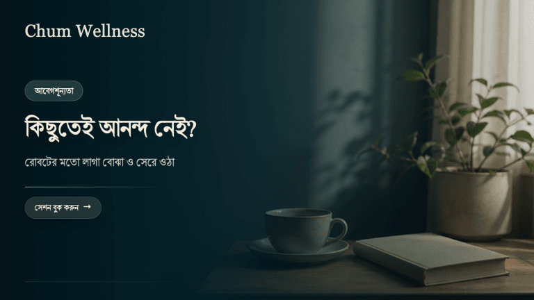 কিছুই ভালো লাগে না? আবেগশূন্যতা বা আনহেডোনিয়া আসলে কী
