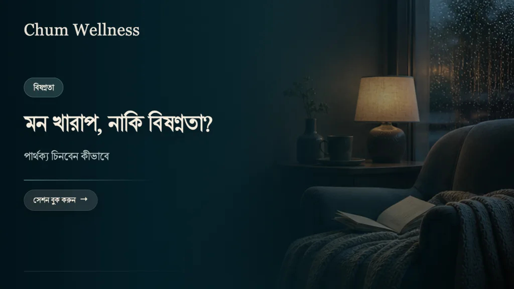 বিষণ্ন নাকি শুধু মন খারাপ? পার্থক্য কীভাবে বুঝবেন
