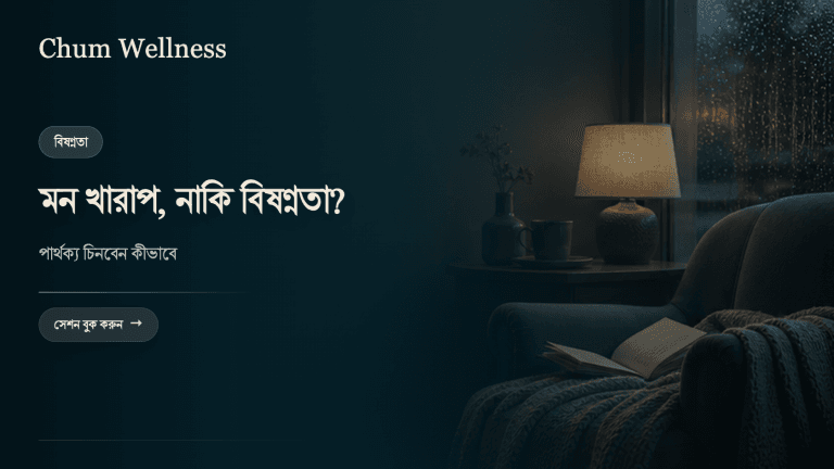 বিষণ্ন নাকি শুধু মন খারাপ? পার্থক্য কীভাবে বুঝবেন
