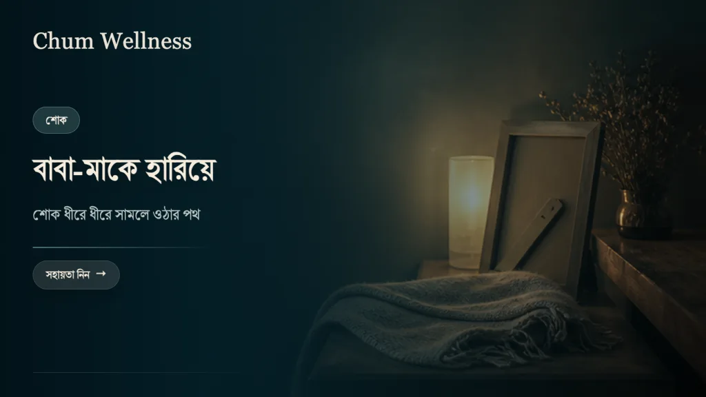 বাবা-মা হারানোর শোক: কীভাবে ধীরে ধীরে সামলে ওঠা যায়