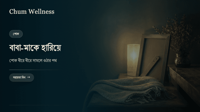 বাবা-মা হারানোর শোক: কীভাবে ধীরে ধীরে সামলে ওঠা যায়