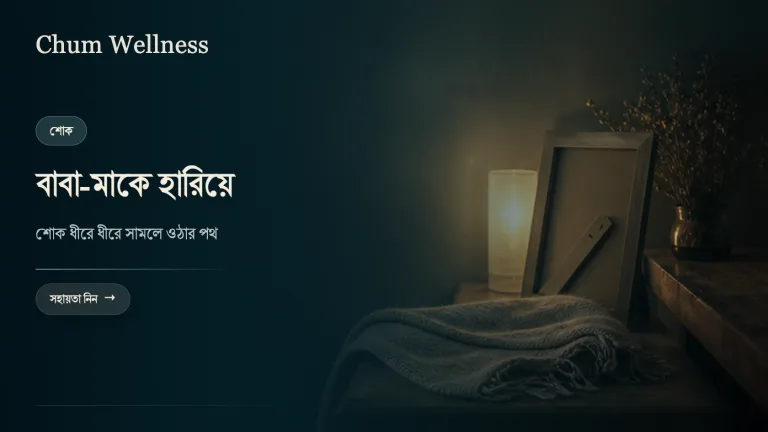 বাবা-মা হারানোর শোক: কীভাবে ধীরে ধীরে সামলে ওঠা যায়