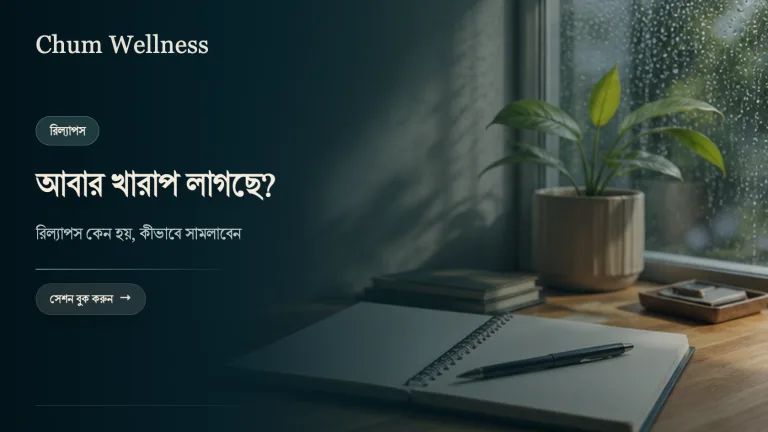 ভালো লাগার পরও উপসর্গ ফিরে আসে কেন? রিল্যাপস বোঝা ও সামলানো