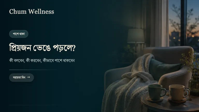 প্রিয়জন মানসিকভাবে ভেঙে পড়লে কী বলবেন, কী করবেন