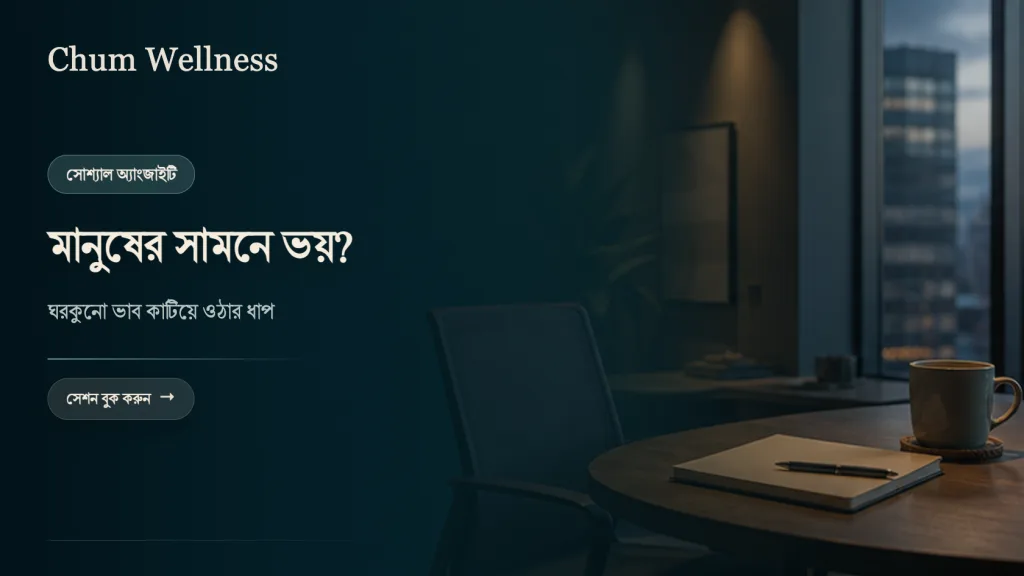 ঘর থেকে বেরোতে ভয়? সোশ্যাল অ্যাংজাইটি বোঝা ও মোকাবিলা