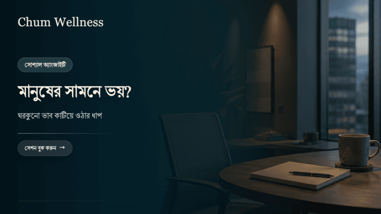 ঘর থেকে বেরোতে ভয়? সোশ্যাল অ্যাংজাইটি বোঝা ও মোকাবিলা