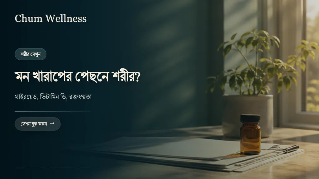 মন খারাপ হলে শরীরের দিকেও নজর দিন: থাইরয়েড, ভিটামিন ডি ও রক্তস্বল্পতা