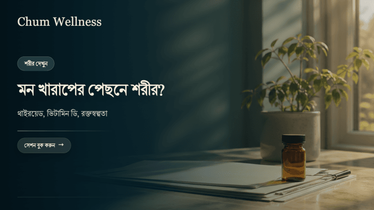 মন খারাপ হলে শরীরের দিকেও নজর দিন: থাইরয়েড, ভিটামিন ডি ও রক্তস্বল্পতা
