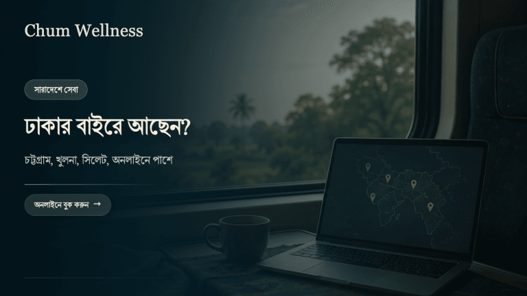 ঢাকার বাইরে psychologist খুঁজছেন? চট্টগ্রাম, খুলনাসহ সারাদেশে সহায়তা