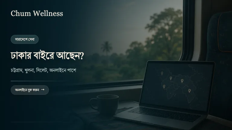 ঢাকার বাইরে psychologist খুঁজছেন? চট্টগ্রাম, খুলনাসহ সারাদেশে সহায়তা