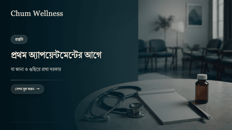 সাইকিয়াট্রিস্টের কাছে যাওয়ার আগে যা জানা দরকার