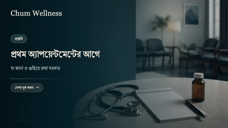 সাইকিয়াট্রিস্টের কাছে যাওয়ার আগে যা জানা দরকার