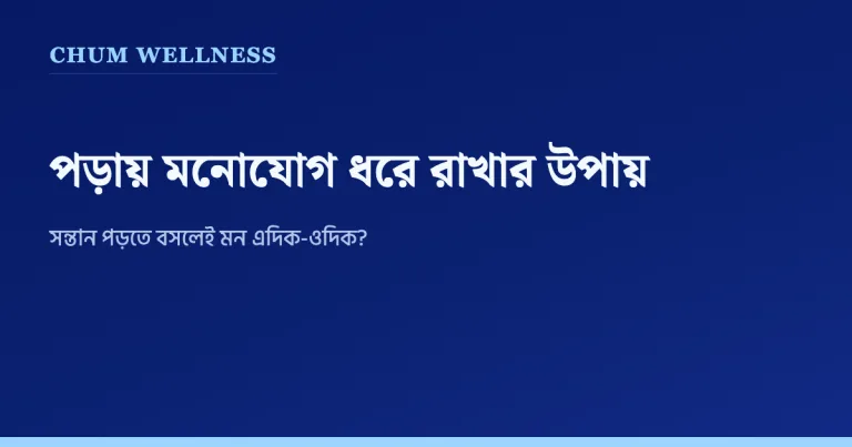 পড়তে বসলেই বাচ্চার মনোযোগ চলে যায়? ঘরে বসে ঠিক করার উপায়