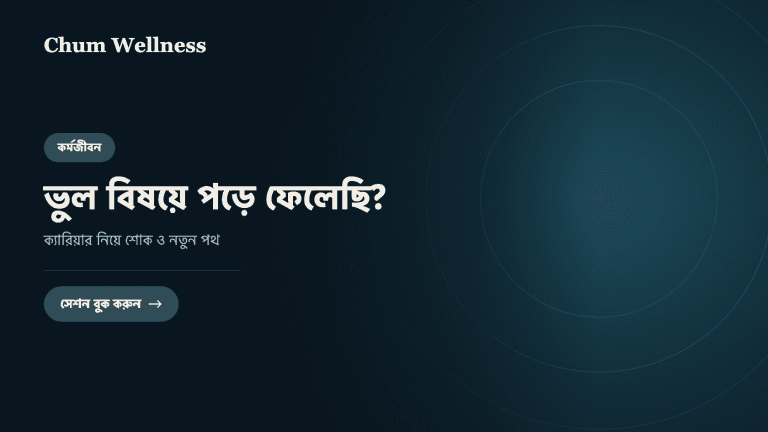 ভুল বিষয়ে পড়ে ফেলেছি? ক্যারিয়ার নিয়ে শোক ও নতুন পথ