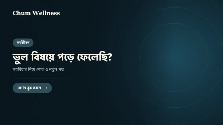 ভুল বিষয়ে পড়ে ফেলেছি? ক্যারিয়ার নিয়ে শোক ও নতুন পথ