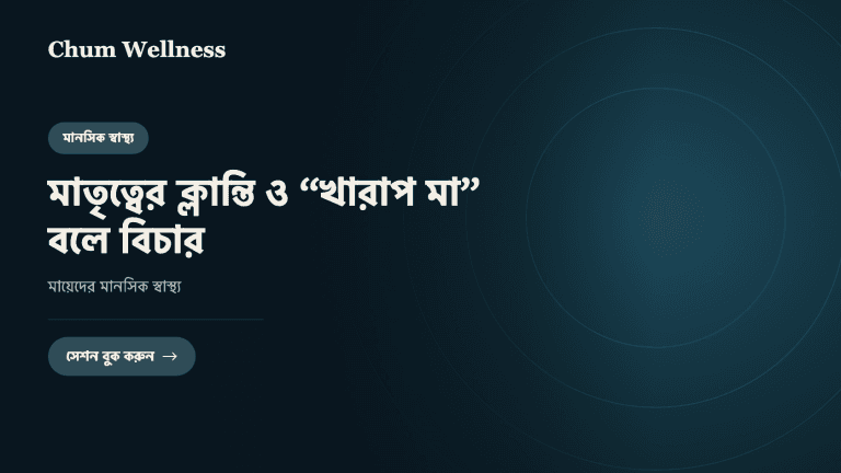 মাতৃত্বের ক্লান্তি ও “খারাপ মা” বলে বিচার: মায়েদের মানসিক স্বাস্থ্য