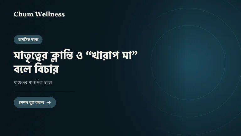 মাতৃত্বের ক্লান্তি ও “খারাপ মা” বলে বিচার: মায়েদের মানসিক স্বাস্থ্য
