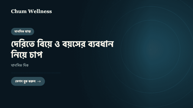 দেরিতে বিয়ে ও বয়সের ব্যবধান নিয়ে চাপ: মানসিক দিক