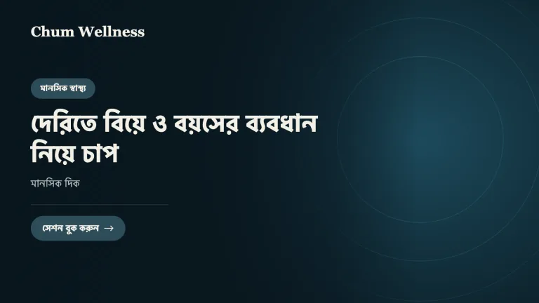 দেরিতে বিয়ে ও বয়সের ব্যবধান নিয়ে চাপ: মানসিক দিক