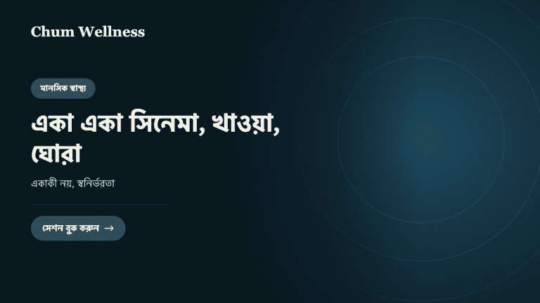 একা একা সিনেমা, খাওয়া, ঘোরা: একাকী নয়, স্বনির্ভরতা