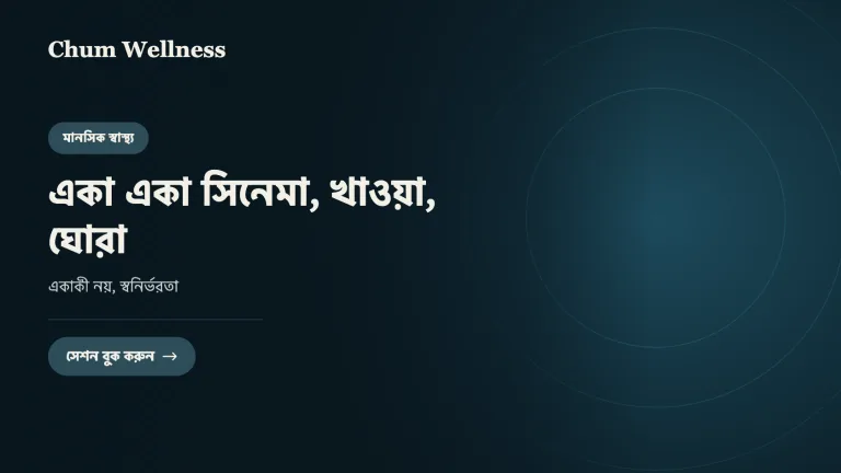 একা একা সিনেমা, খাওয়া, ঘোরা: একাকী নয়, স্বনির্ভরতা