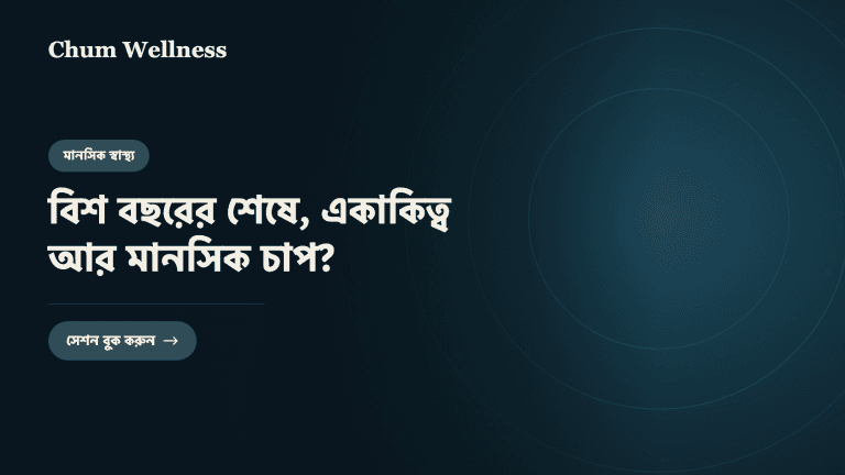 বিশ বছরের শেষে, একাকিত্ব আর মানসিক চাপ?