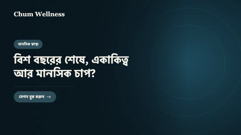 বিশ বছরের শেষে, একাকিত্ব আর মানসিক চাপ?