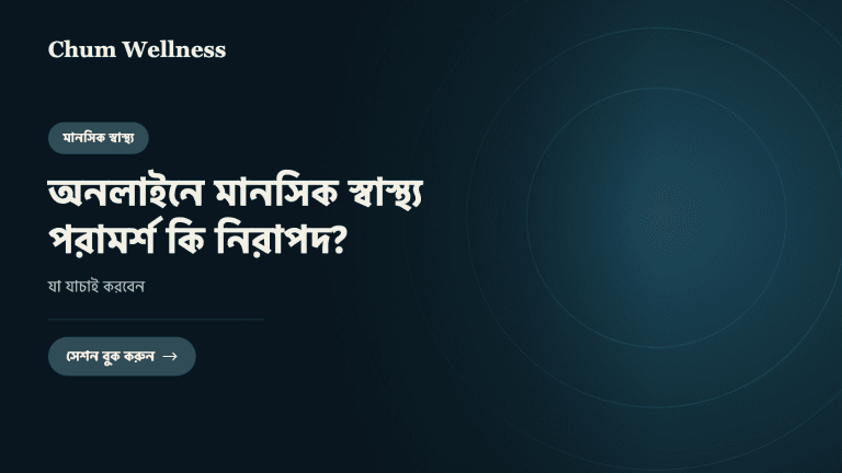 অনলাইনে মানসিক স্বাস্থ্য পরামর্শ কি নিরাপদ? যা যাচাই করবেন