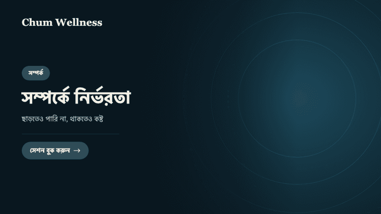 সম্পর্কে নির্ভরতা: ছাড়তেও পারি না, থাকতেও কষ্ট