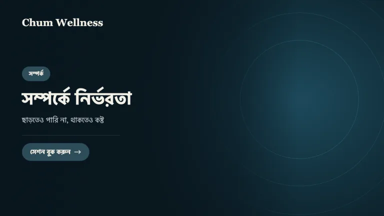 সম্পর্কে নির্ভরতা: ছাড়তেও পারি না, থাকতেও কষ্ট