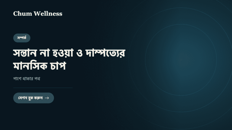 সন্তান না হওয়া ও দাম্পত্যের মানসিক চাপ: পাশে থাকার পথ