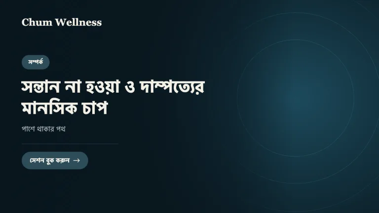 সন্তান না হওয়া ও দাম্পত্যের মানসিক চাপ: পাশে থাকার পথ